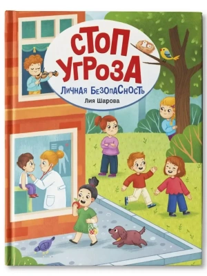 Личная безопасность- купить в магазине Кассандра, фото, 9785222438374, 