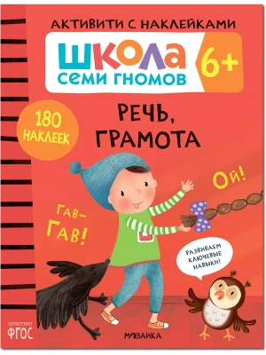 Школа Cеми Гномов. Активити с наклейками. Речь, грамота 6+- купить в магазине Кассандра, фото, 9785431519376, 