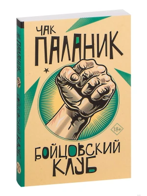 Бойцовский клуб- купить в магазине Кассандра, фото, 9785171497224, 