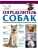 Определитель собак. Физические характеристики и особеннности породы- купить в магазине Кассандра, 9785171567545, Определитель собак. Физические характеристики и особеннности породы- купить в магазине Кассандра, фото, 9785171567545,