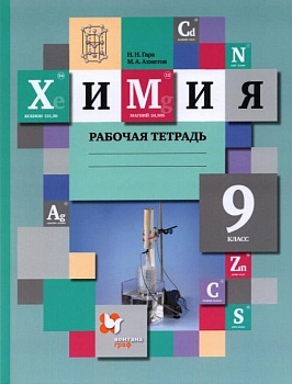 Химия 9 класс Кузнецова. Рабочая тетрадь. 2022. ФГОС - купить в магазине Кассандра, фото, 9785090919678, 