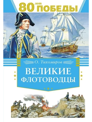 Великие флотоводцы- купить в магазине Кассандра, фото, 9785389262737, 