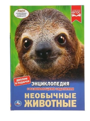 Энциклопедия.Необычные животные. 197х255мм. 48 стр.- купить в магазине Кассандра, фото, 9785506038924, 