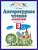 ПЗ.Литературное чтение 3кл.Рабочая тетрадь.№3.ФГОС 2021 - купить в магазине Кассандра, фото, 9785090803359, 