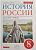 История России 8 класс Андреев. 2022. ВЕРТИКАЛЬ - купить в магазине Кассандра, фото, 9785090878456, 
