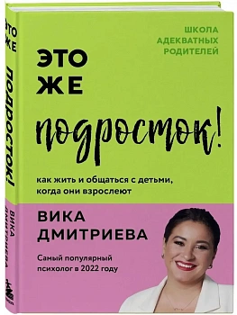 Это же подросток! Как жить и общаться с детьми, когда они взрослеют - купить в магазине Кассандра, фото, 9785042077555, 