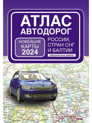Атлас автодорог России, стран СНГ и Балтии (приграничные районы) (в новых границах)- купить в магазине Кассандра, фото, 9785171570170, 