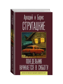 Понедельник начинается в субботу - купить в магазине Кассандра, фото, 9785171188641, 