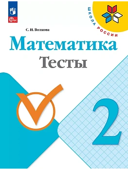 Математика 2кл.Моро.Тесты.2025.Новый ФПУ. Школа России - купить в магазине Кассандра, фото, 9785091288872, 