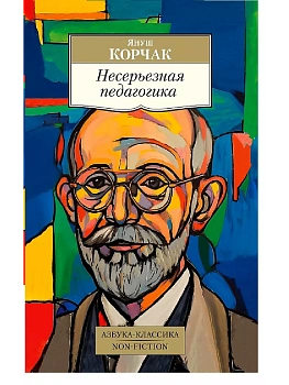 Несерьезная педагогика - купить в магазине Кассандра, фото, 9785389249066, 