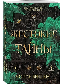 Жестокие тайны (#1) - купить в магазине Кассандра, фото, 9785042299421, 