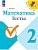 Математика 2кл.Моро.Тесты.2025.Новый ФПУ. Школа России - купить в магазине Кассандра, фото, 9785091288872, 