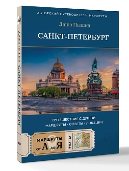Санкт-Петербург. Путешествие с душой: маршруты, советы, локации - купить в магазине Кассандра, фото, 9785171846732, 