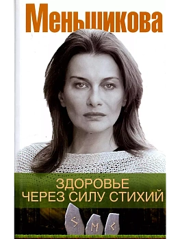 Здоровье через силу стихий - купить в магазине Кассандра, фото, 9785227112194, 