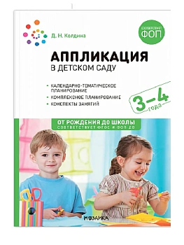 ФГОС.ФОП.Аппликация в детском саду. 3-4 года. Конспекты занятий. - купить в магазине Кассандра, фото, 9785431542763, 