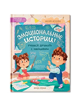 Эмоциональные истории! Учимся дружить с эмоциями - купить в магазине Кассандра, фото, 9785222423134, 