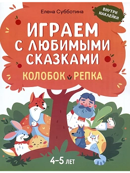 Играем с любимыми сказками: Колобок, Репка: 4-5 лет - купить в магазине Кассандра, фото, 9785222431757, 