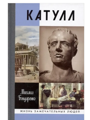КАТУЛЛ- купить в магазине Кассандра, фото, 9785235052437, 