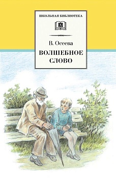 Волшебное слово - купить в магазине Кассандра, фото, 9785080070150, 