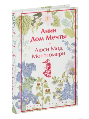 Анин Дом Мечты- купить в магазине Кассандра, фото, 9785041964016, 
