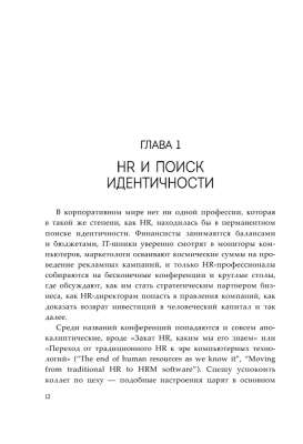 HR как он есть. 3-е издание- купить в магазине Кассандра, фото, 9785041814168, 