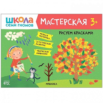 Школа семи гномов. Мастерская. Рисуем красками 3+ - купить в магазине Кассандра, фото, 9785431518782, 