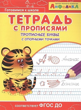 Прописи.Тетрадь с прописями. Прописные буквы с опорными точками - купить в магазине Кассандра, фото, 9785001231325, 