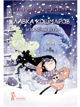 Лавка кошмаров и ужасный Йети - купить в магазине Кассандра, фото, 9785907514980, 