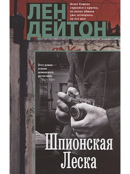 Шпионская леска - купить в магазине Кассандра, фото, 9785952463714, 