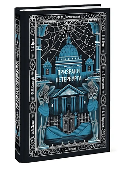 Призраки Петербурга. Вечные истории - купить в магазине Кассандра, фото, 9785002508938, 