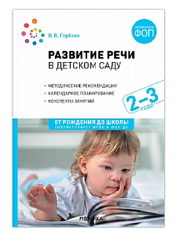 ФГОС.ФОП.Развитие речи в детском саду. 2-3 года. Конспекты занятий. - купить в магазине Кассандра, фото, 9785431542787, 