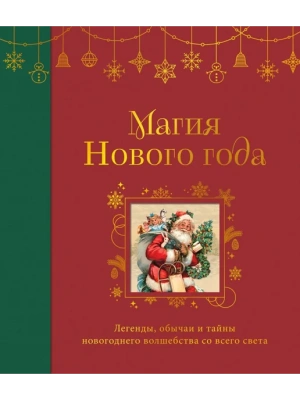 Магия Нового года. Легенды, обычаи и тайны новогоднего волшебства со всего света- купить в магазине Кассандра, фото, 9785042090318, 