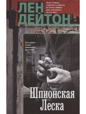 Шпионская леска- купить в магазине Кассандра, фото, 9785952463714, 