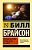 Краткая история почти всего на свете - купить в магазине Кассандра, фото, 9785170951758, 