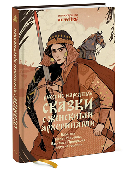 Русские народные сказки с женскими архетипами. Баба-яга, Марья Моревна, Василиса Премудрая и другие героини - купить в магазине Кассандра, фото, 9785002142705, 