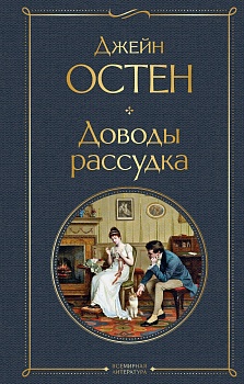 Доводы рассудка - купить в магазине Кассандра, фото, 9785041599904, 