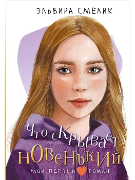 Что скрывает новенький - купить в магазине Кассандра, фото, 9785171646868, 