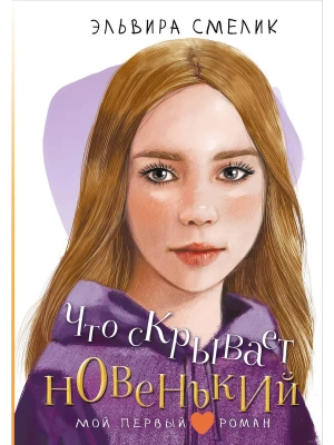 Что скрывает новенький- купить в магазине Кассандра, фото, 9785171646868, 