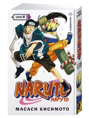 Naruto. Наруто. Книга 8. Перерождение- купить в магазине Кассандра, фото, 9785389214644, 