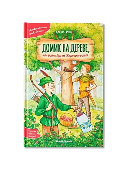 Домик на дереве, или Бобин Пуд из Жерлицкого леса - купить в магазине Кассандра, фото, 9785222411551, 