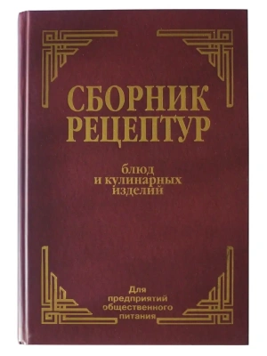 Сборник рецептур блюд и кулинарных изделий: Для предприятий общественного питания- купить в магазине Кассандра, фото, 9785811274857, 