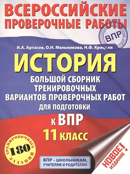 ВПР. История 11 класс Большой сборник тренировочных вариантов проверочных работ - купить в магазине Кассандра, фото, 9785171083281, 