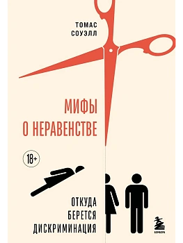 Мифы о неравенстве. Откуда берется дискриминация - купить в магазине Кассандра, фото, 9785042021237, 