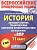 ВПР. История 11 класс Большой сборник тренировочных вариантов проверочных работ - купить в магазине Кассандра, фото, 9785171083281, 