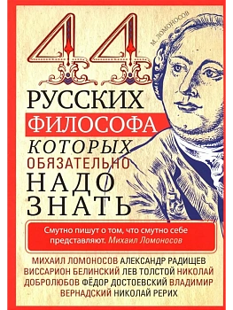 44 русских философа, которых обязательно надо знать - купить в магазине Кассандра, фото, 9785227107787, 