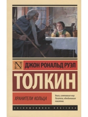 Властелин колец. Хранители кольца- купить в магазине Кассандра, фото, 9785171103781, 