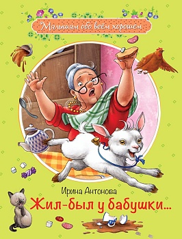 Жил-был у бабушки ... :Рассказы - купить в магазине Кассандра, фото, 9785001321385, 