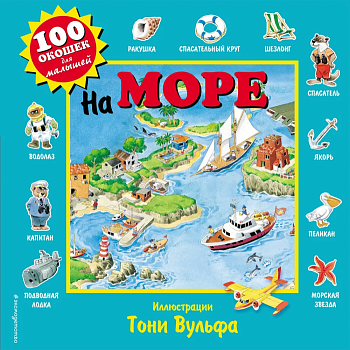 На море - купить в магазине Кассандра, фото, 9785699802135, 
