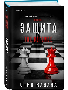 Защита (#1) - купить в магазине Кассандра, фото, 9785042386855, 