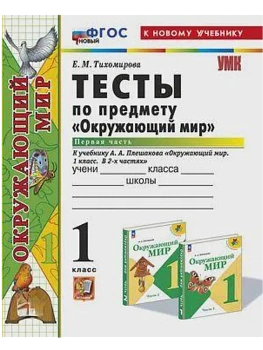 Окружающий мир 1кл.Плешаков.Тесты.ч.1.ФГОС НОВЫЙ (четыре краски) (к новому учебнику) - купить в магазине Кассандра, фото, 9785377213055, 
